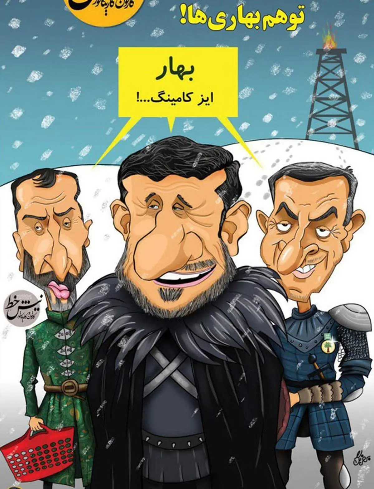 توهم جدید ۳ مرد بهاری!