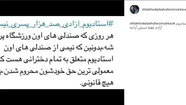 طعنه بازیگر زن به دربی؛ استادیوم صدهزار پسری آزادی! +عکس