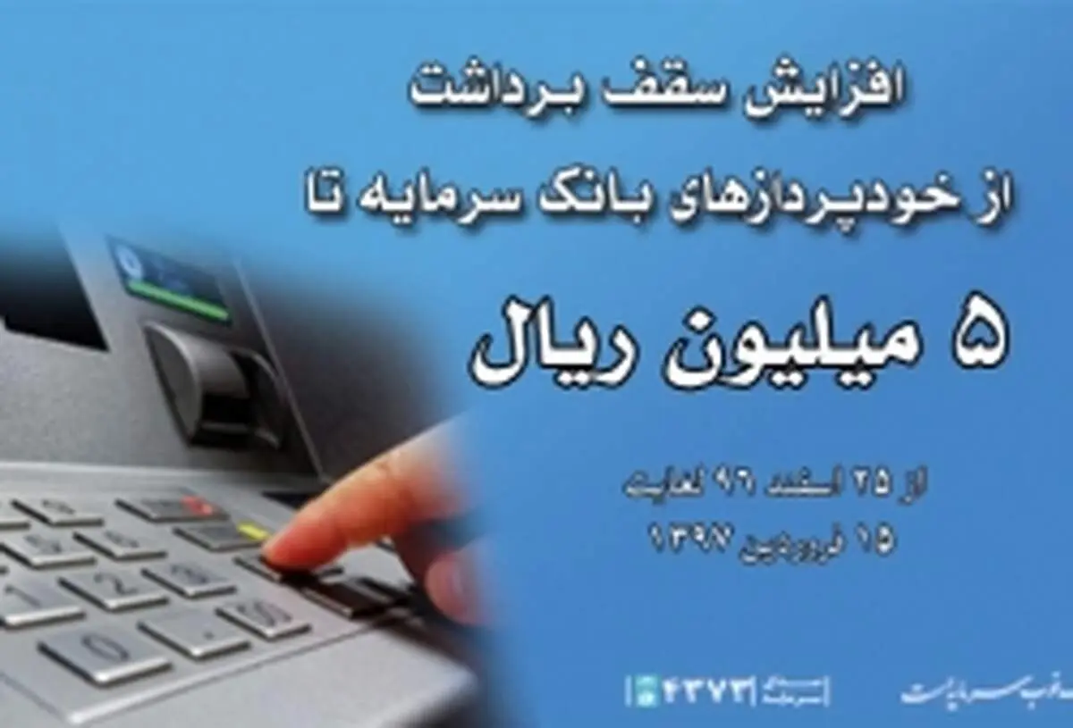 افزایش سقف برداشت روزانه از خودپردازهای بانک سرمایه