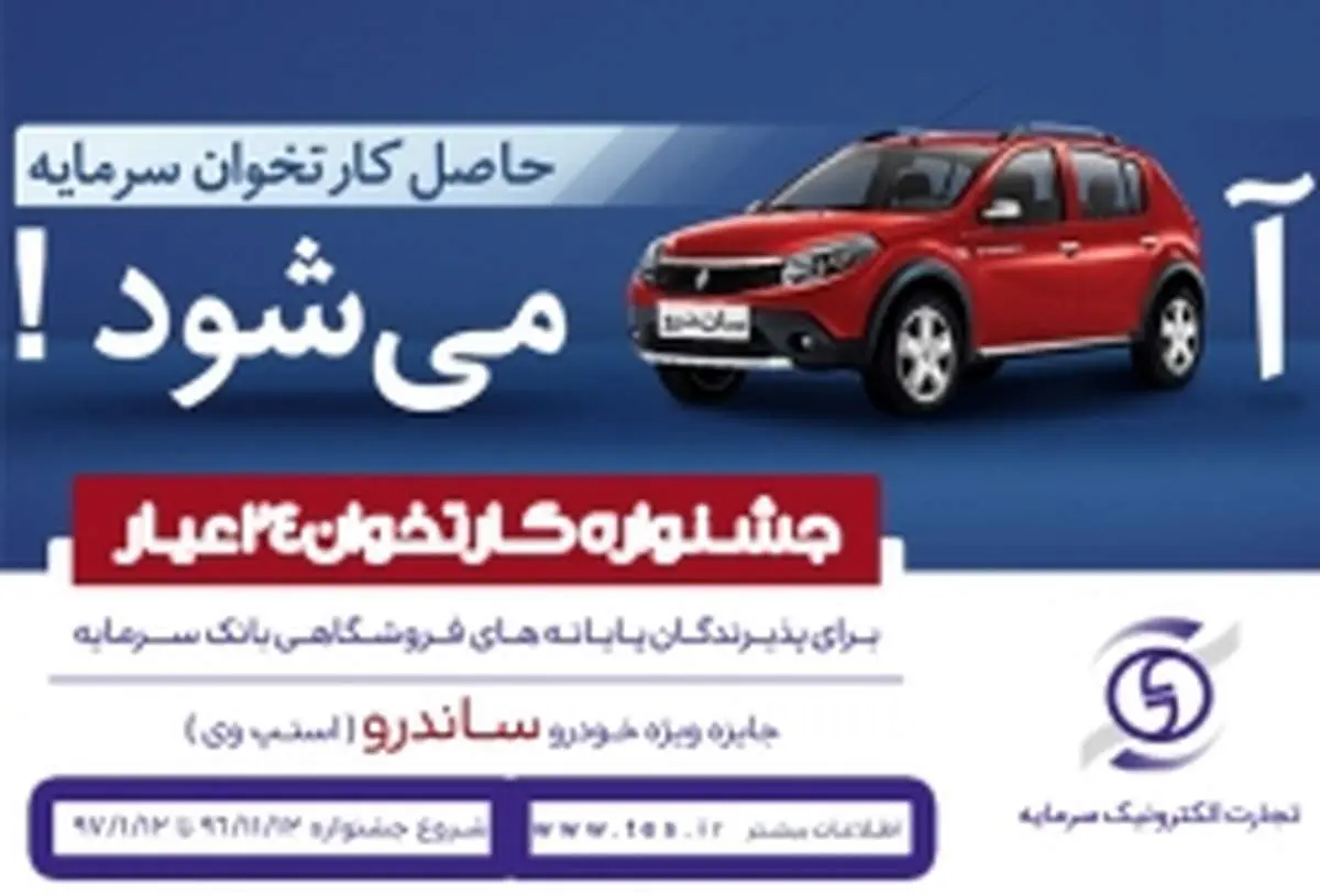 ۲۴برنده خوش شانس در اولین قرعه کشی جشنواره دارندگان دستگاه های کارتخوان بانک سرمایه