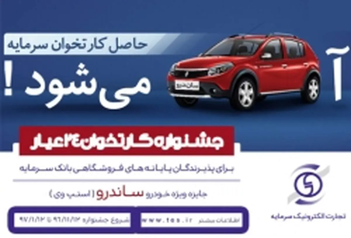 ۲۴برنده خوش شانس در اولین قرعه کشی جشنواره دارندگان دستگاه های کارتخوان بانک سرمایه