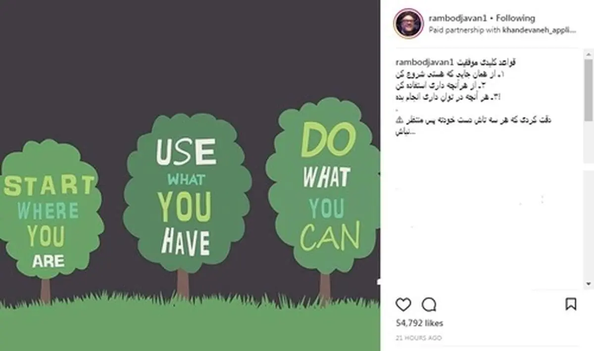 قواعد موفقیت از نگاه رامبد جوان