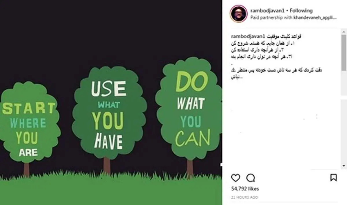 قواعد موفقیت از نگاه رامبد جوان