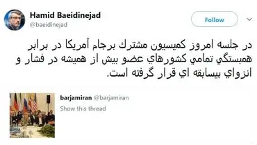 پست توئیتری بعیدی‌نژاد درباره جلسه کمیسیون مشترک برجام +عکس