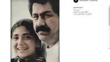 باران کوثری و پدرش دقیقا ۲۰ سال پیش! +عکس
