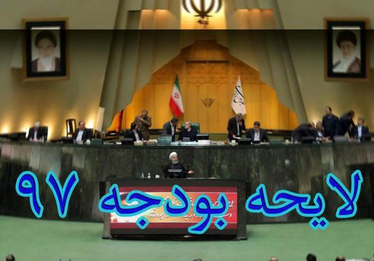رئیس مجلس قانون بودجه سال ۹۷ را ابلاغ کرد