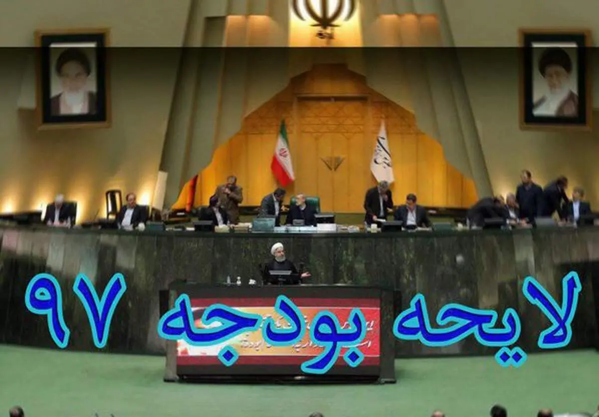رئیس مجلس قانون بودجه سال ۹۷ را ابلاغ کرد