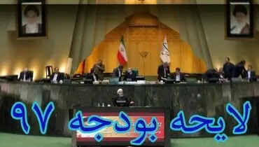 رئیس مجلس قانون بودجه سال ۹۷ را ابلاغ کرد