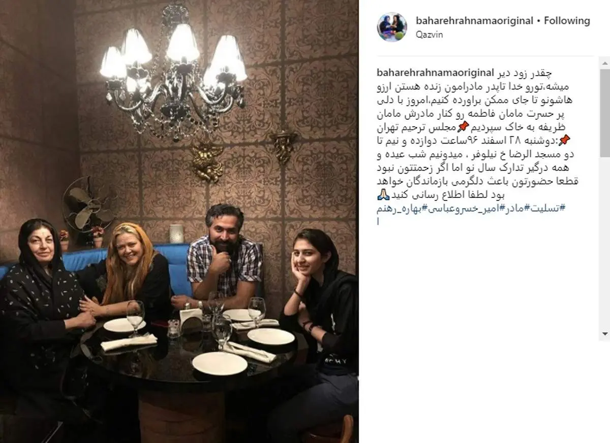 نوشته احساسی بهاره رهنما برای درگذشت مادر همسرش+عکس
