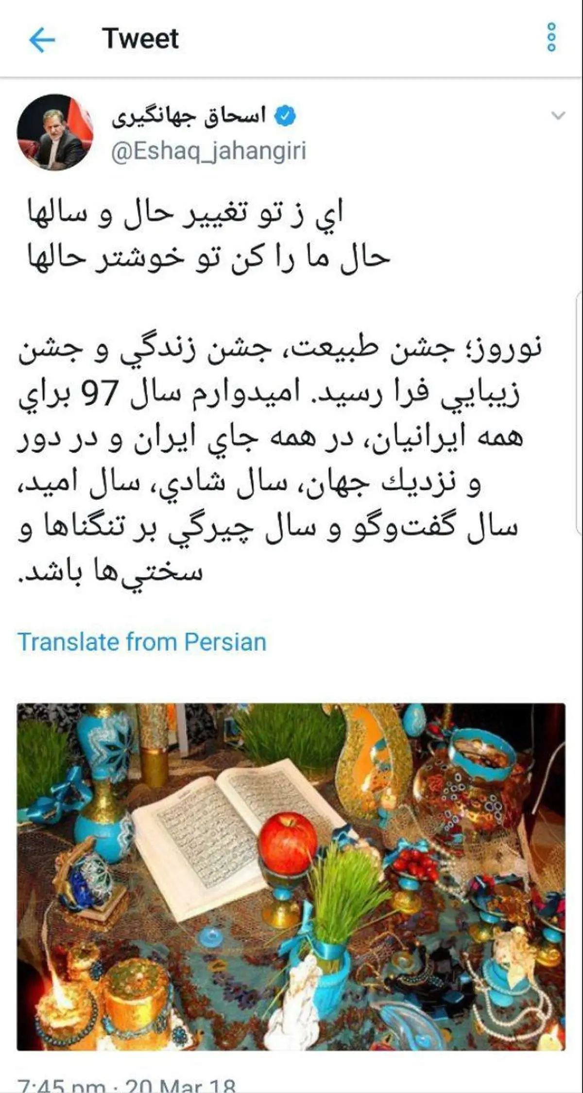 توئیت تبریک نوروزی معاون اول رئیس جمهور