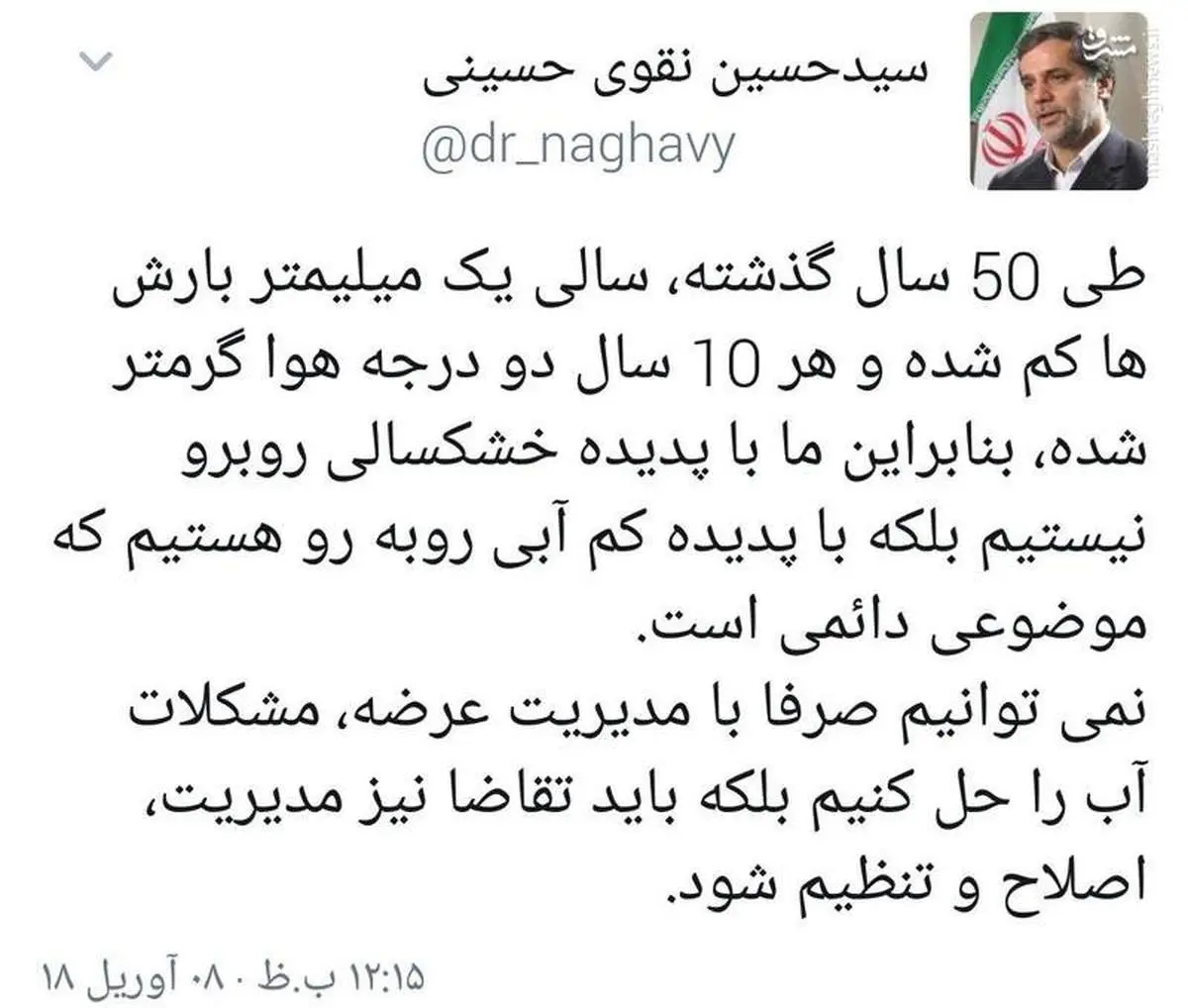 توئیت نقوی‌حسینی درباره کم آبی کشور