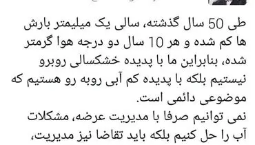 توئیت نقوی‌حسینی درباره کم آبی کشور