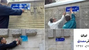 تابلوی خیابان دکتر مصدق در تهران نصب شد +عکس