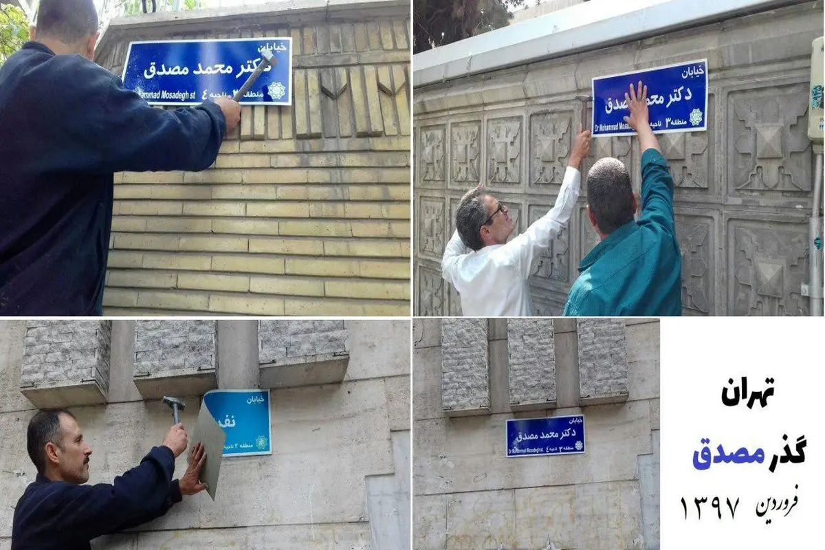 تابلوی خیابان دکتر مصدق در تهران نصب شد +عکس