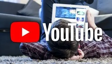 نقض حریم کودکان توسط یوتیوب