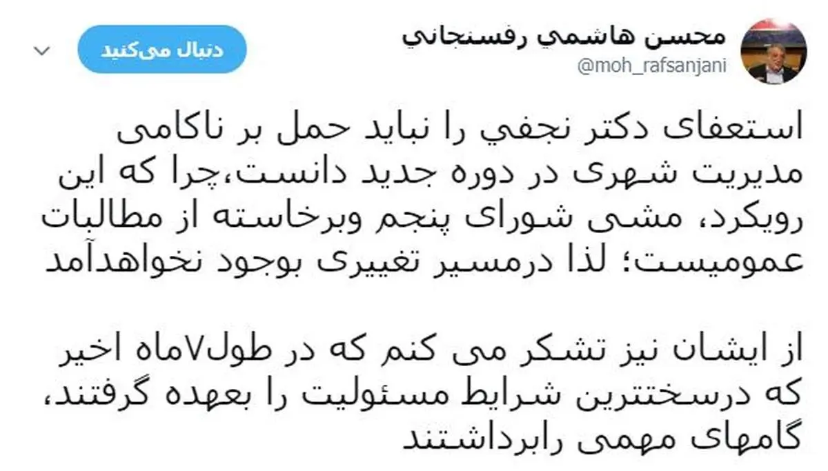 توییت محسن هاشمی درباره استعفای نجفی