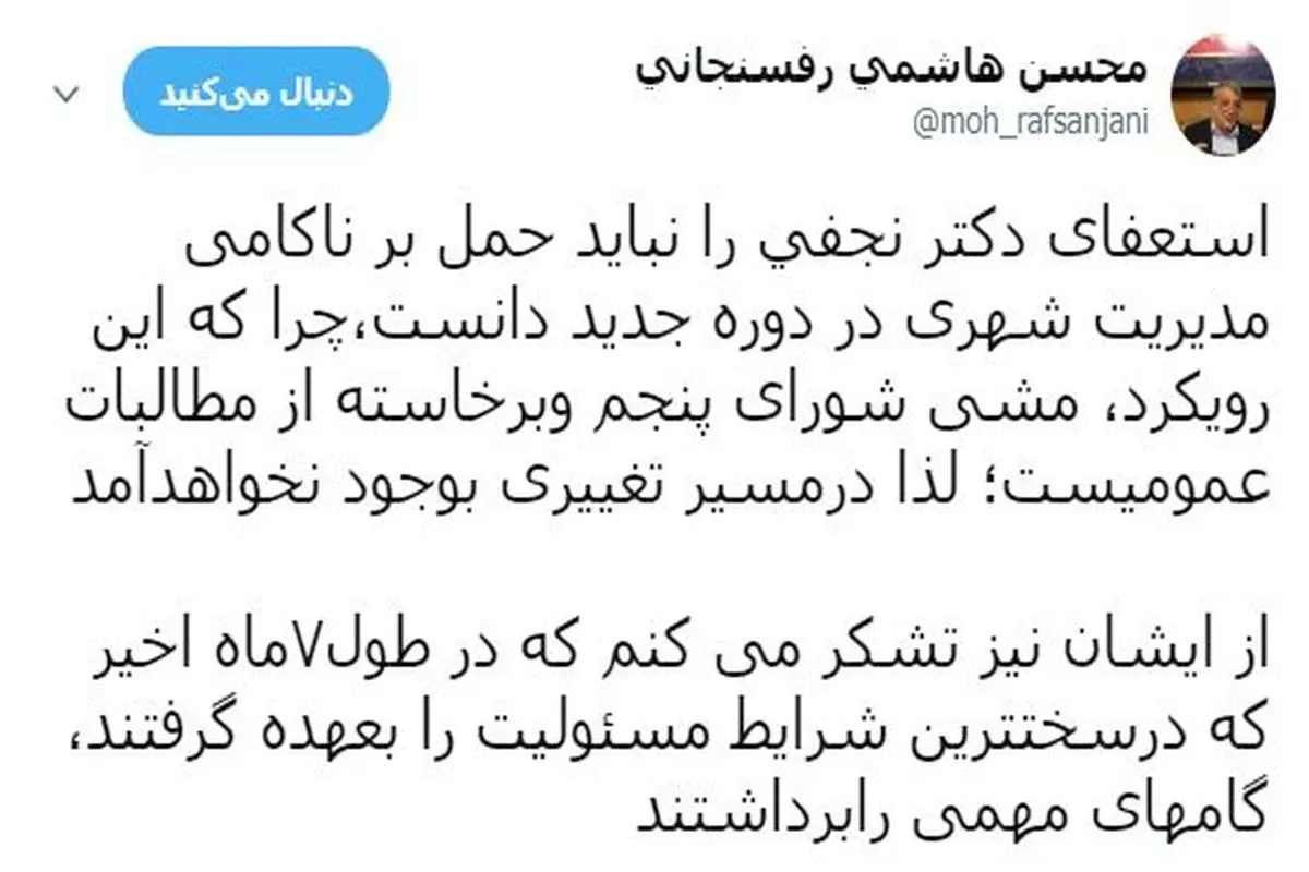 توییت محسن هاشمی درباره استعفای نجفی
