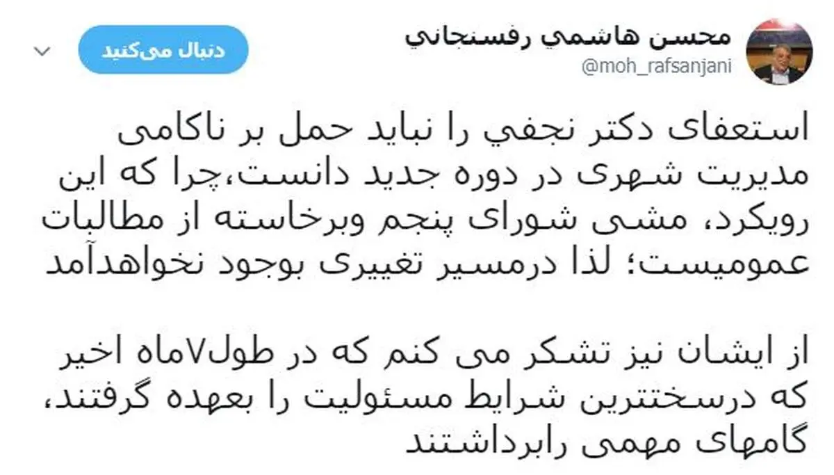 توییت محسن هاشمی درباره استعفای نجفی