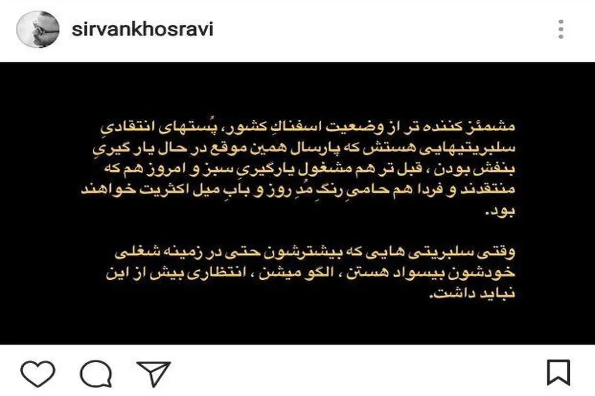حمله سیروان خسروی به سلبریتیها