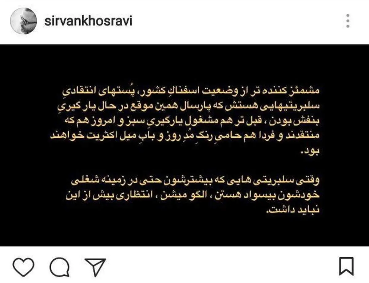 حمله سیروان خسروی به سلبریتی‌ها