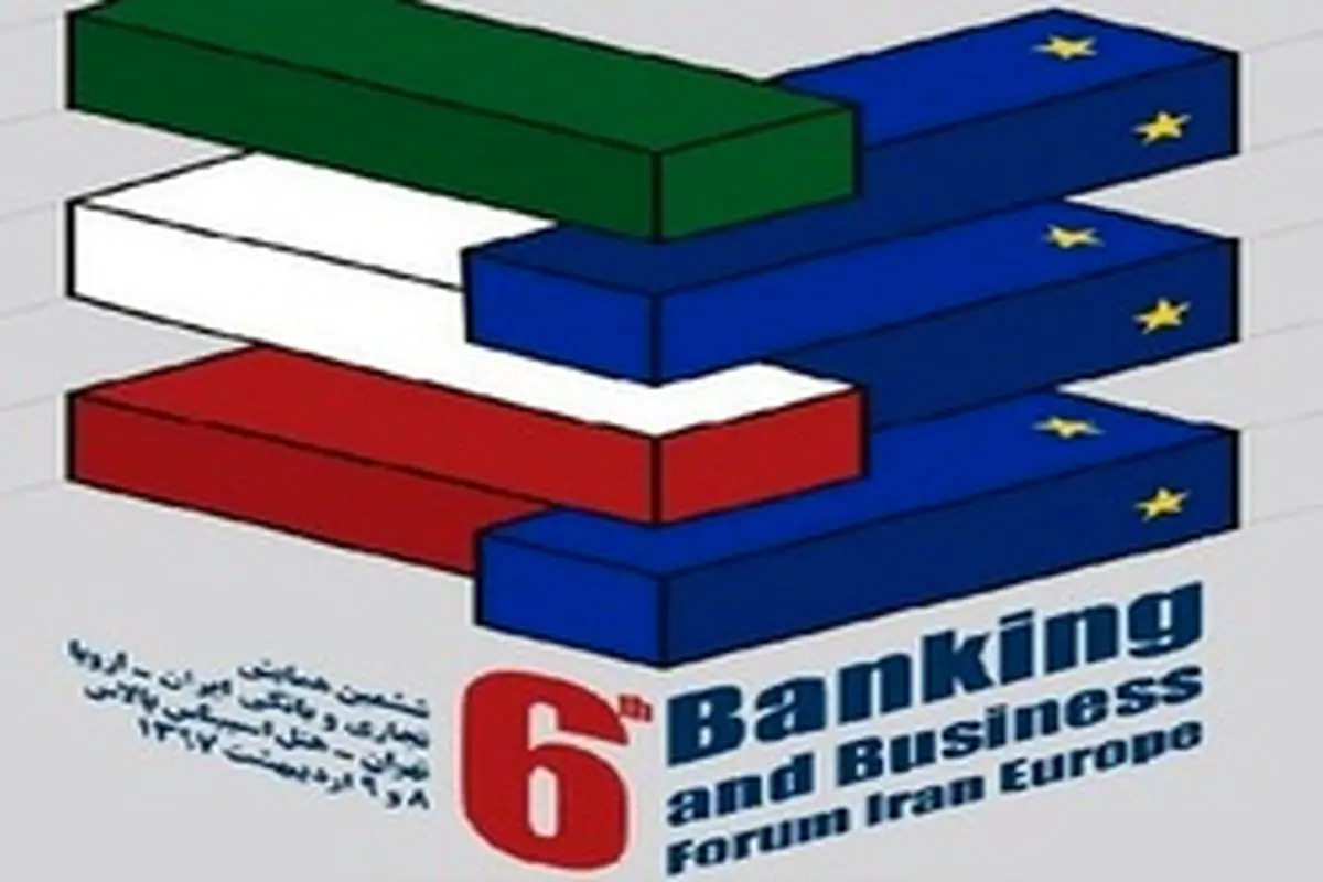 ششمین همایش ایران و اروپا ۸ و ۹ اردیبهشت ماه برگزار می‌شود