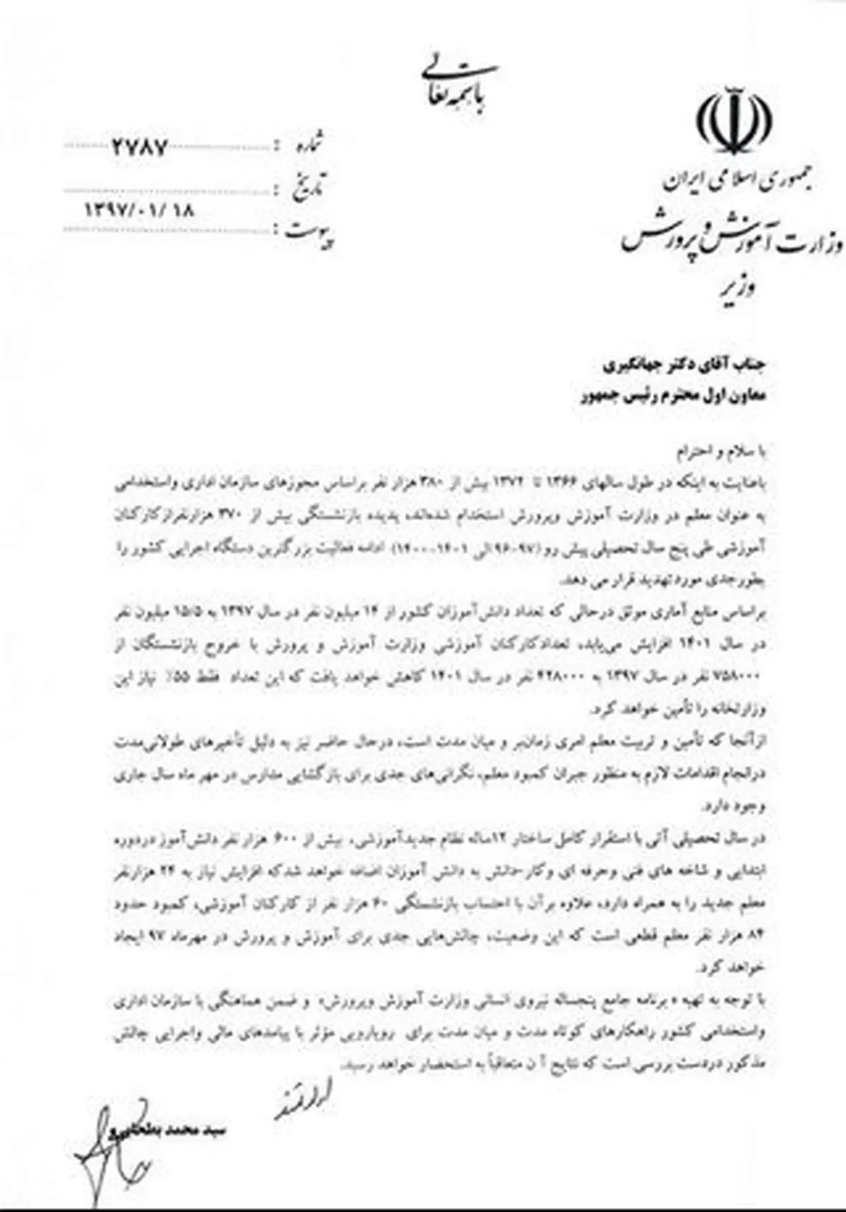 نامه‌های وزیر آموزش و پرورش به جهانگیری