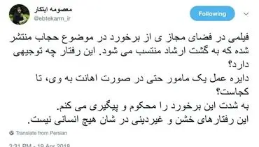 واکنش ابتکار به برخورد گشت ارشاد با یک دختر