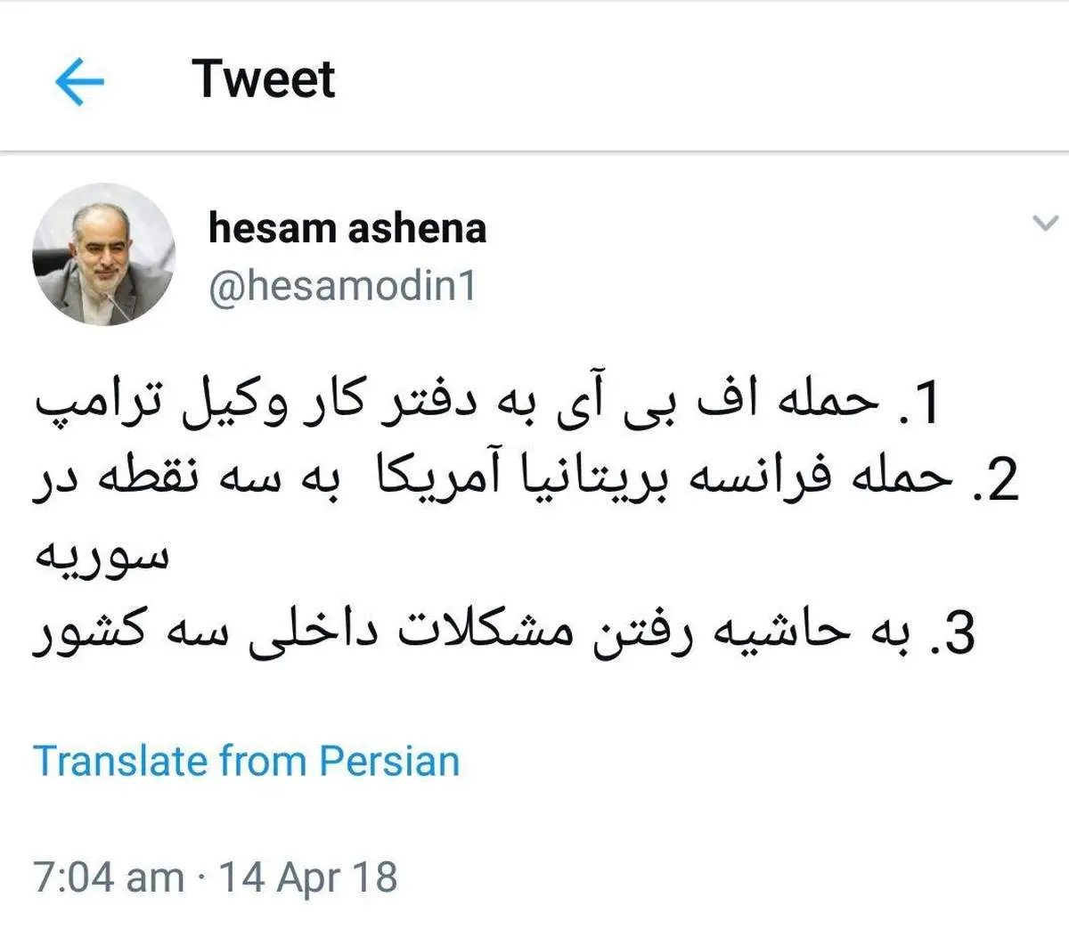 واکنش آشنا به حمله آمریکا به سوریه