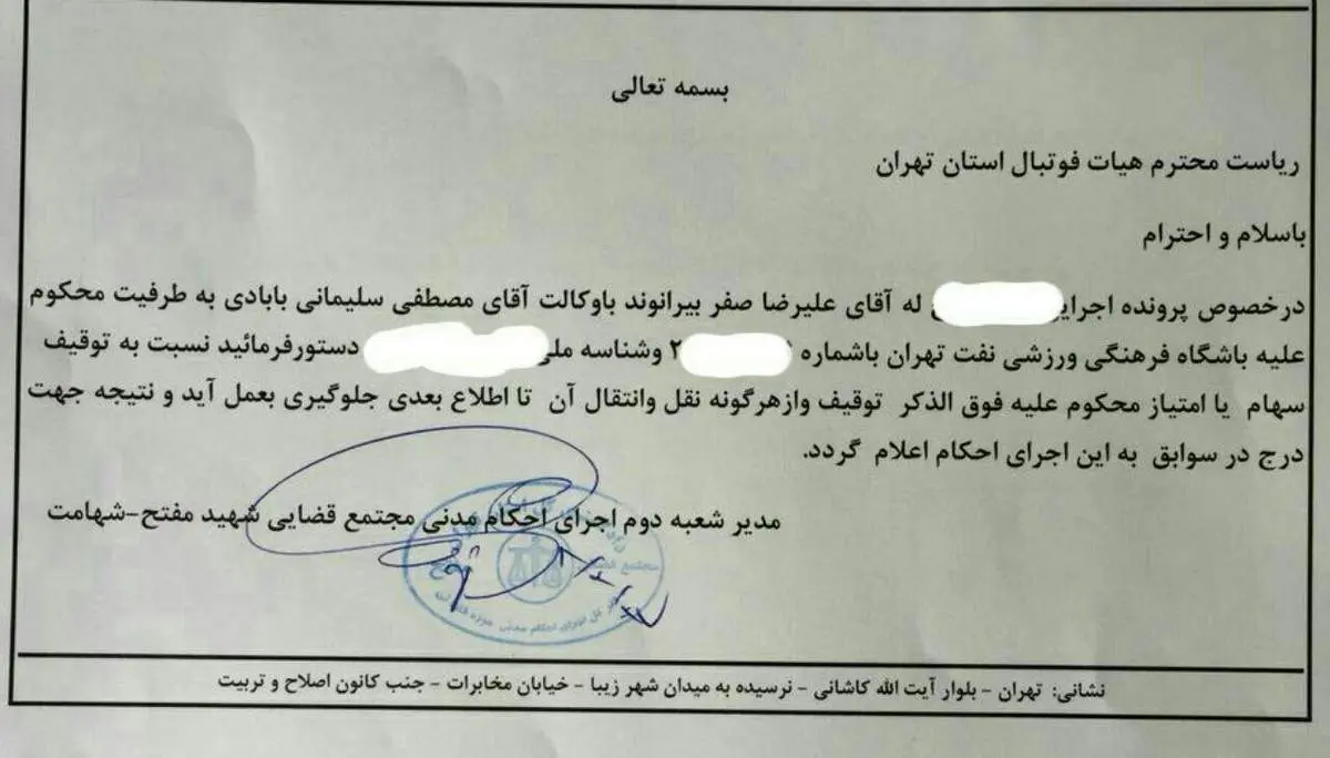 بیرانوند سهام باشگاه نفت را توقیف کرد