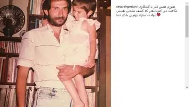 عکسی قدیمی از پدر و دختر بازیگر +عکس
