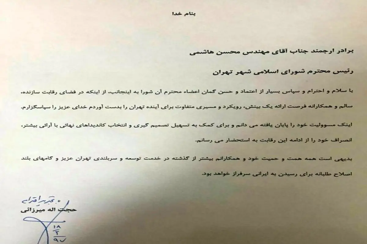 حجت میرزایی یکی از گزینه‌های پست شهرداری تهران انصراف داد