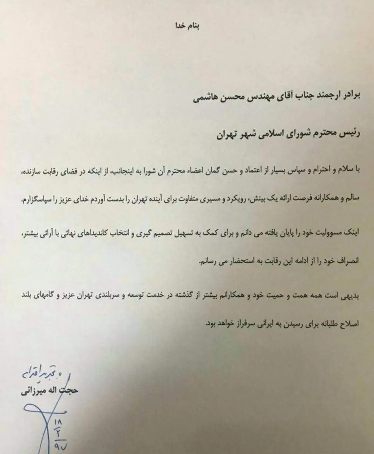 حجت میرزایی یکی از گزینه‌های پست شهرداری تهران انصراف داد