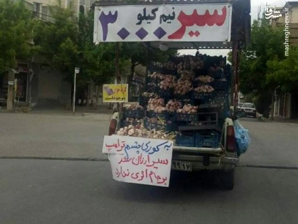 تاثیر ترامپ روی "سیر" ! +عکس
