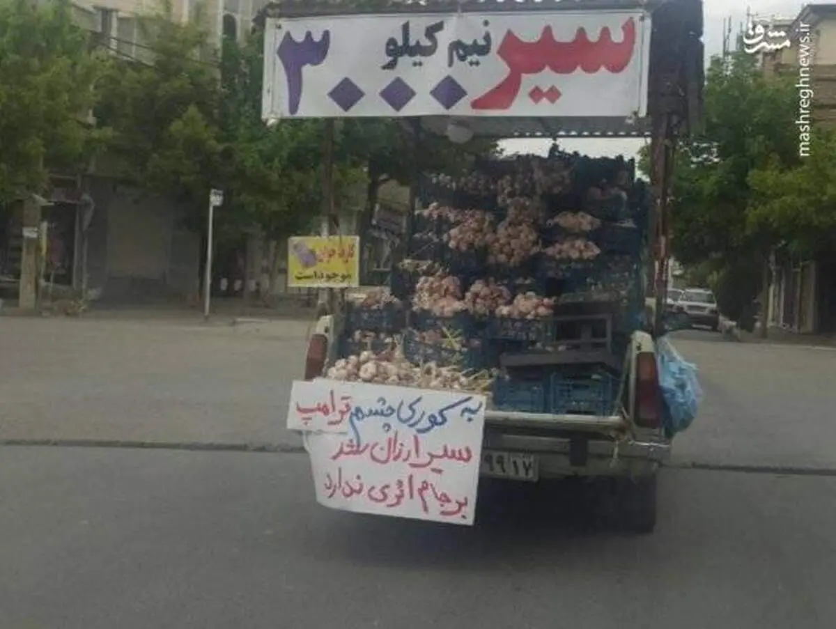 تاثیر ترامپ روی "سیر" ! +عکس