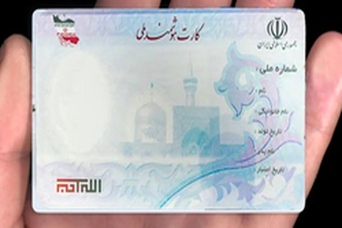 ۲۰ میلیون ایرانی واجد شرایط در انتظار کارت هوشمند ملی