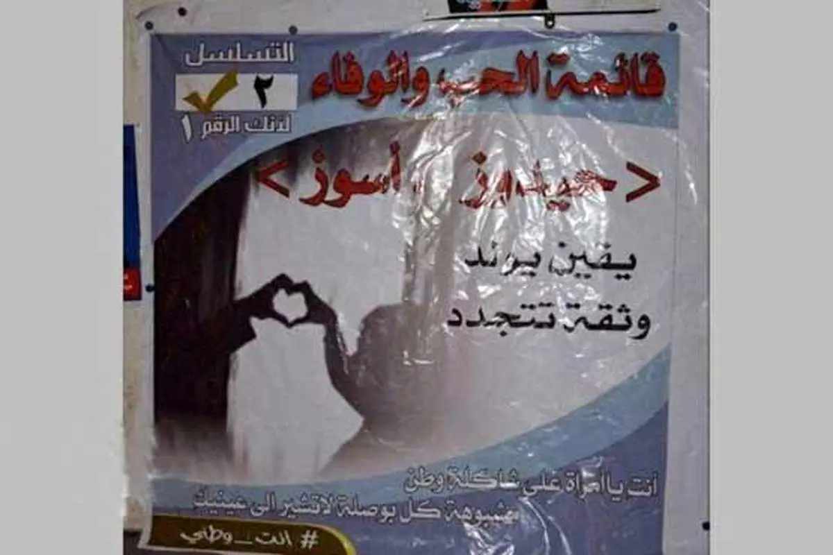 دلنوشته های عاشق ناکام بر بنر انتخاباتی! +عکس