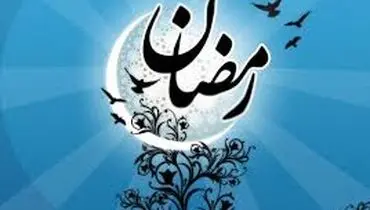 آغاز ماه مبارک رمضان