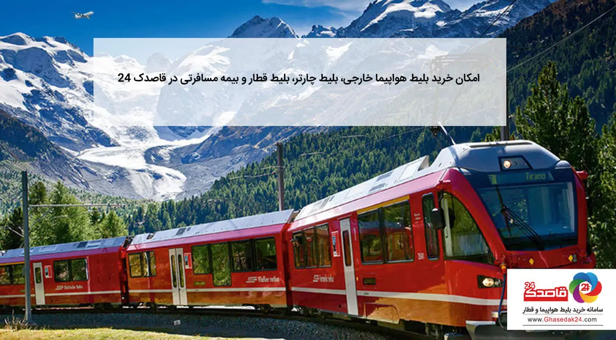 امکان خرید بلیط هواپیما چارتر، بلیط قطار و بیمه مسافرتی در قاصدک 24
