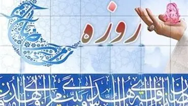 ثواب روزه داری در جمع روزه خواران