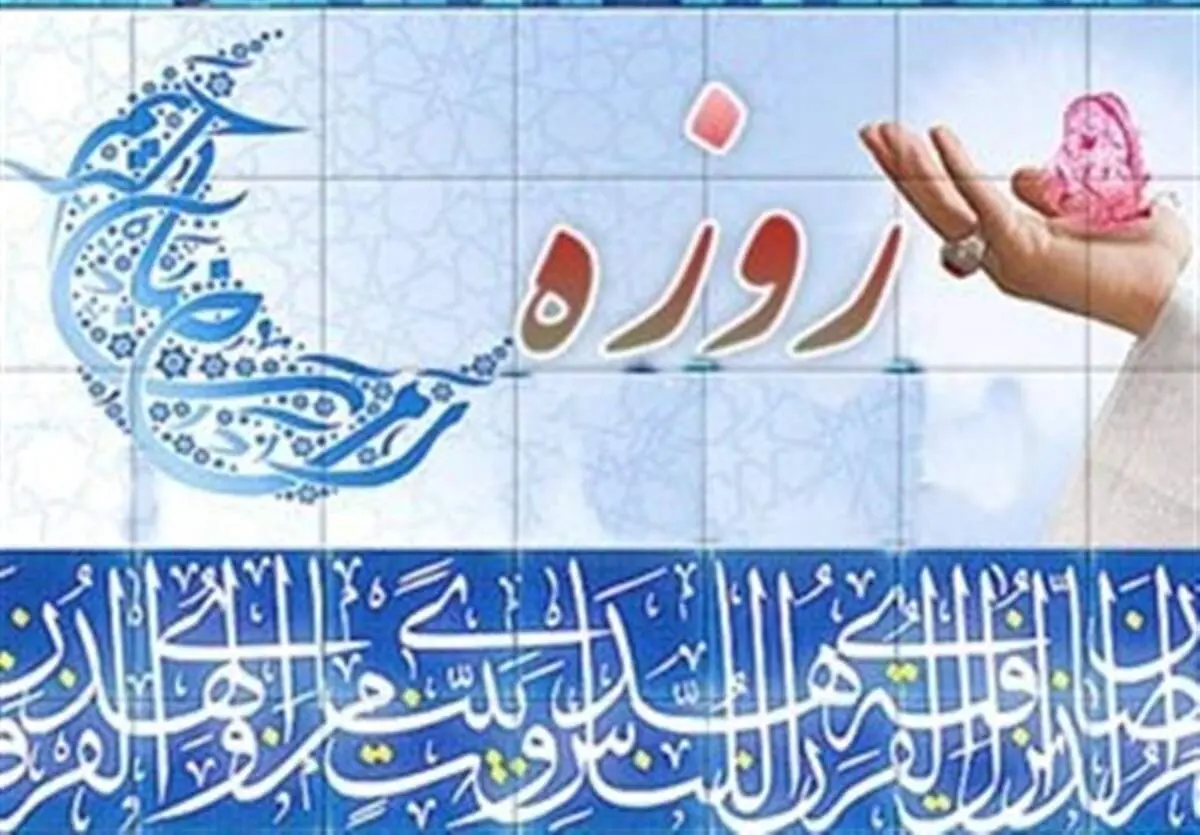 ثواب روزه داری در جمع روزه خواران