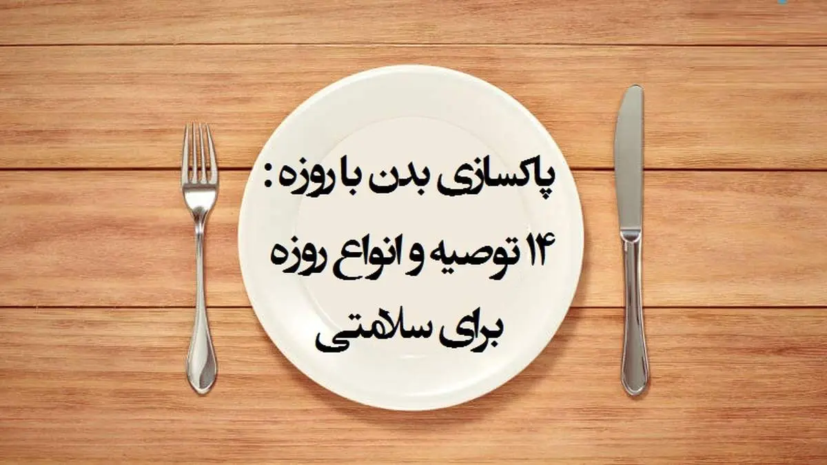 ۱۴ توصیه مفید برای سلامت روزه داران