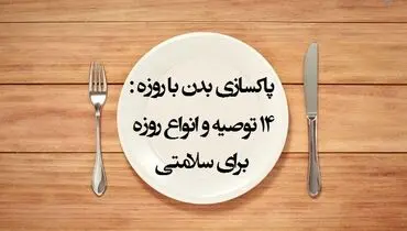 ۱۴ توصیه مفید برای سلامت روزه داران