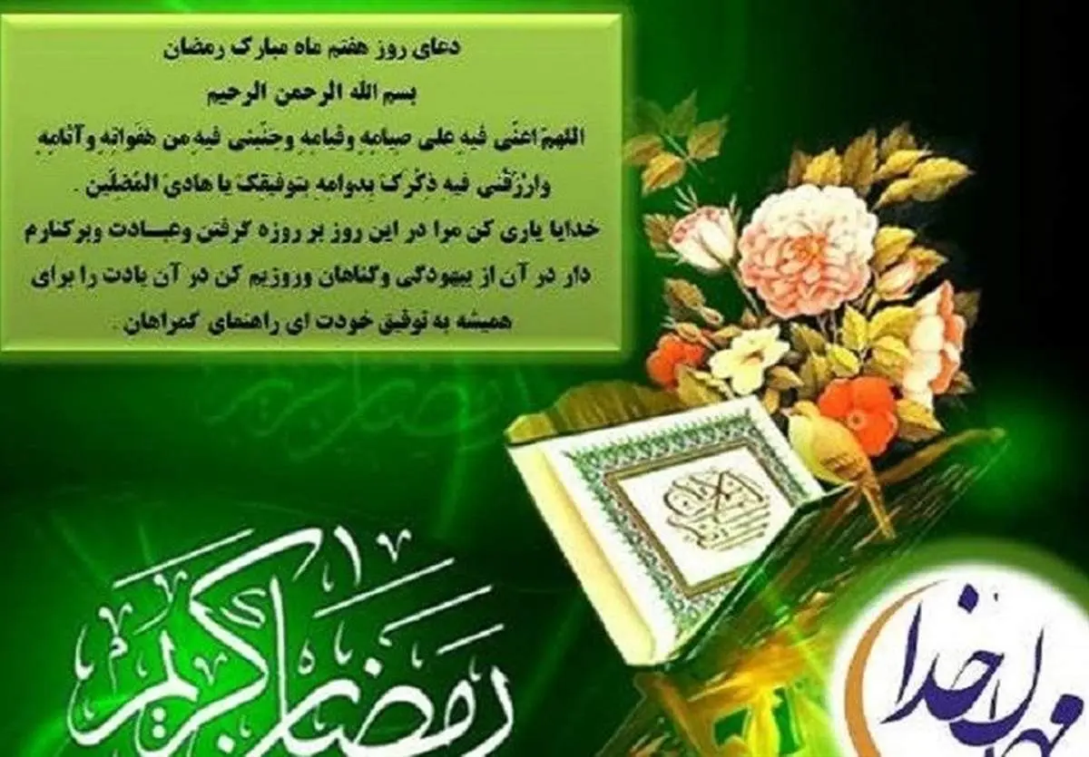 دعاى کامل روز هفتم ماه مبارک رمضان