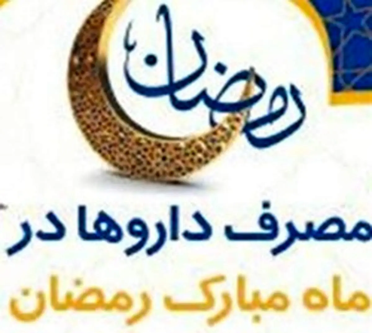 زمان مناسب مصرف دارو با معده خالی در ماه رمضان