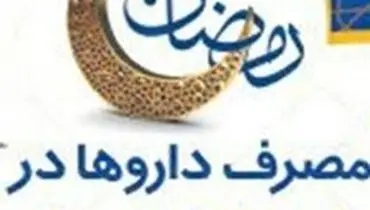 زمان مناسب مصرف دارو با معده خالی در ماه رمضان