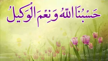 ۴ ذکر قرآنی آرام‌بخش برای مواقع بحرانی
