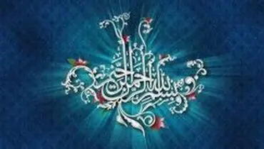۶ حدیث درباره فضیلت «بسم الله الرحمن الرحیم»
