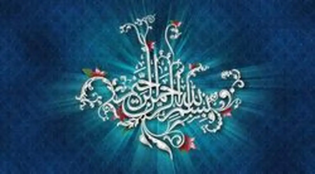 ۶ حدیث درباره فضیلت «بسم الله الرحمن الرحیم»
