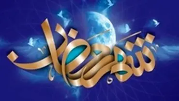 باطن و حقیقت ماه رمضان چیست؟
