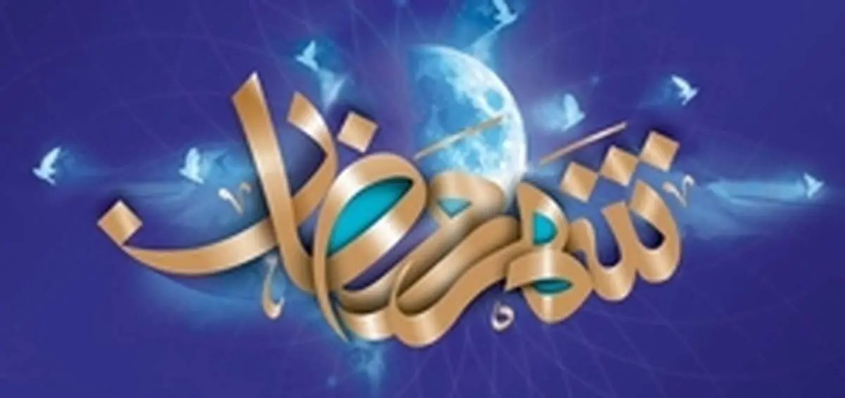 باطن و حقیقت ماه رمضان چیست؟
